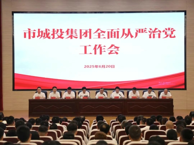 市城投集團召開全面從嚴治黨工作會